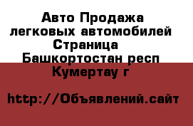 Авто Продажа легковых автомобилей - Страница 2 . Башкортостан респ.,Кумертау г.